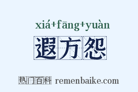 遐方怨是什么意思的图片